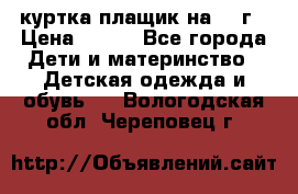 куртка плащик на 1-2г › Цена ­ 800 - Все города Дети и материнство » Детская одежда и обувь   . Вологодская обл.,Череповец г.